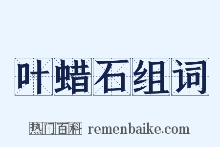 叶蜡石组词是什么意思的图片